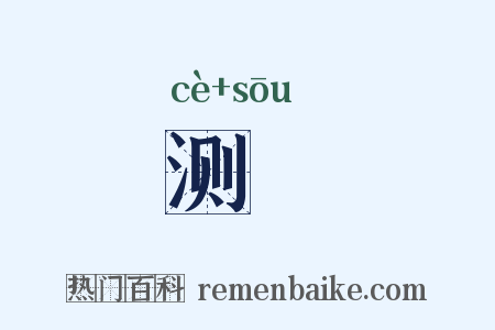 测廋是什么意思的图片